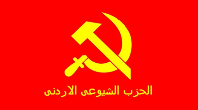 الشيوعي الاردني: الجريمة التي ارتكبها الظلاميون في حمود اعتداء سافر على الإنسان والوطن 