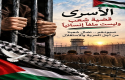 الأسرى والمعتقلون داخل سجون ومعتقلات العدو الصهيوني واتفاقية جنيف الرابعة الخاصة بالأسرى/ أبو فراس أيوب الغراب*
