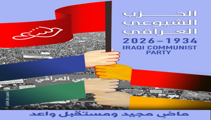 في الذكرى 92 لتأسيس الشيوعي العراقي: المشروع الوطني الديمقراطي قادر على مواجهة التحديات وبناء عراق يليق بشعبه
