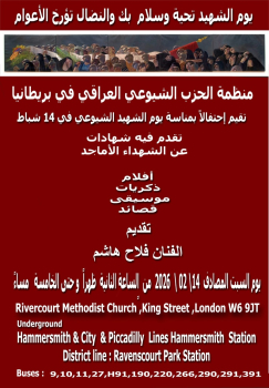 لندن: احتفالية يوم الشهيد الشيوعي 14 شباط 2026