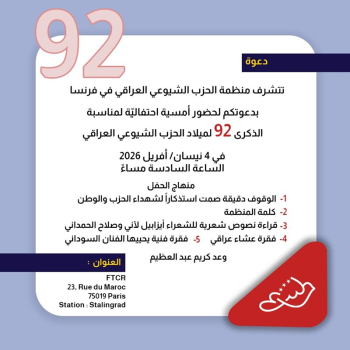 فرنسا: أمسية احتفالية بمناسبة الذكرى 92 لتأسيس الحزب