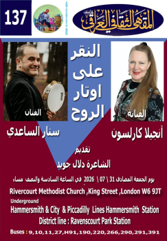 أمسية المقهي الثقافي: النقر على أوتار الروح. يشارك فيها الفنانةآنجيلاكارلسون والفنان ستار الساعدي