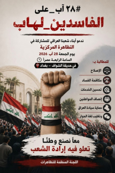 دعوة لتظاهرة  في بغداد غدا  مساء الجمعة 28 آب 