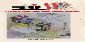 الغد .. العدد 46 آيار .. 2025